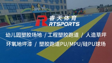 潛江幼兒園塑膠場(chǎng)地：打造安全、有趣的兒童活動(dòng)樂園